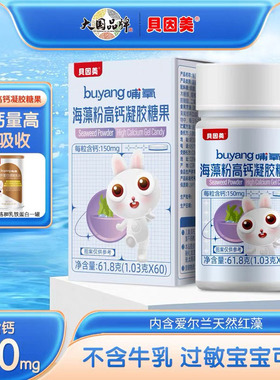 贝因美海藻钙婴幼儿童钙软胶囊宝宝孕妇液体钙