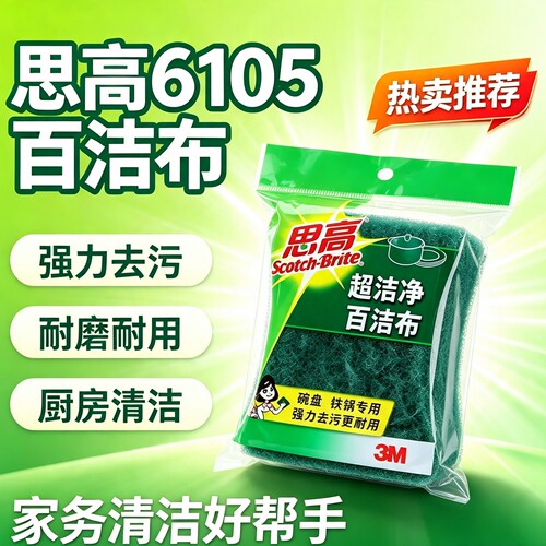 特惠正品3M思高百洁布6105家用厨房铁锅洗碗刷碗锅无海绵抹布5片 - 封面