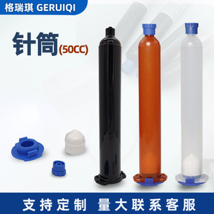 透明UV胶水针筒50cc 黑色塑料点胶针筒白色工业针筒