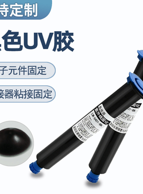 黑色UV胶电子元器件紫外线固化胶芯片IC保密led灯遮光防漏摄像头