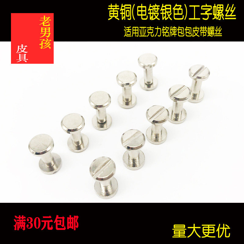M3铭牌亚克力固定螺丝配件皮带包包银色纯铜工字钉账本钉铆钉面6
