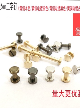 平头铜古铜枪黑色钥匙包螺丝钉柜门子母铆钉相册对接螺钉菜谱钉面