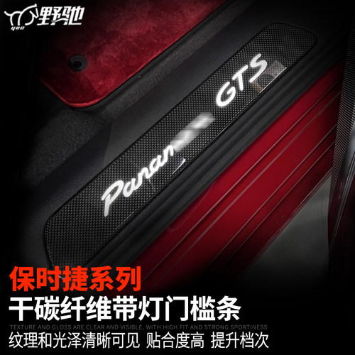 保时捷系列碳纤维带灯门槛条