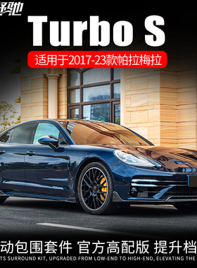 17 23款保时捷帕拉梅拉包围改装TurboS套件前唇后唇尾翼尾喉侧裙