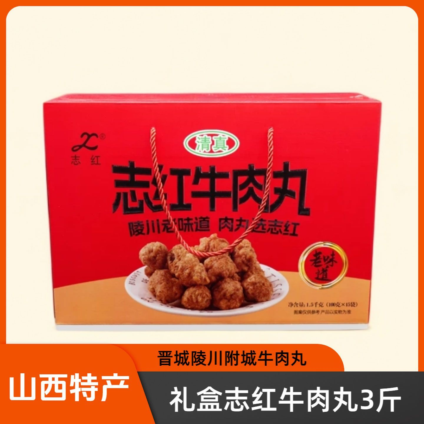 山西特产晋城陵川附城礼盒志红牛肉丸100g*15包干吃火锅丸子