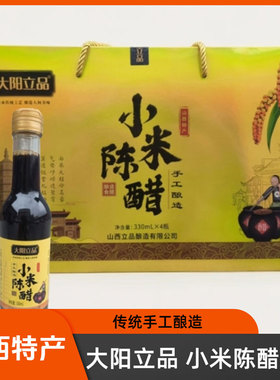 大阳立品小米陈醋礼盒装330ml*4饺子醋凉拌炒菜调味山西晋城特产