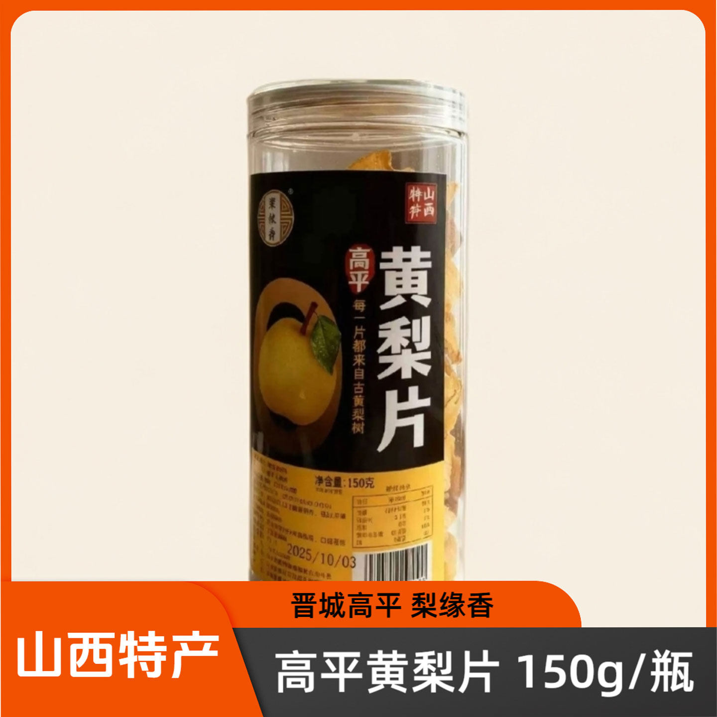 山西晋城特产高平黄梨片150g/瓶梨缘香干吃泡水