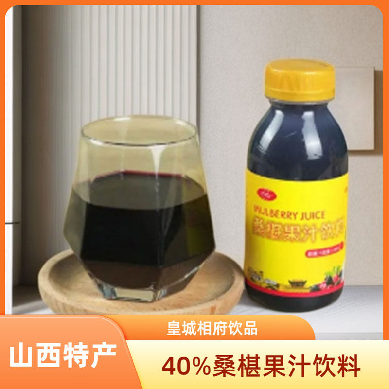 山西晋城特产桑椹果汁饮料255ml桑葚果汁40%含量皇城相府饮品阳城