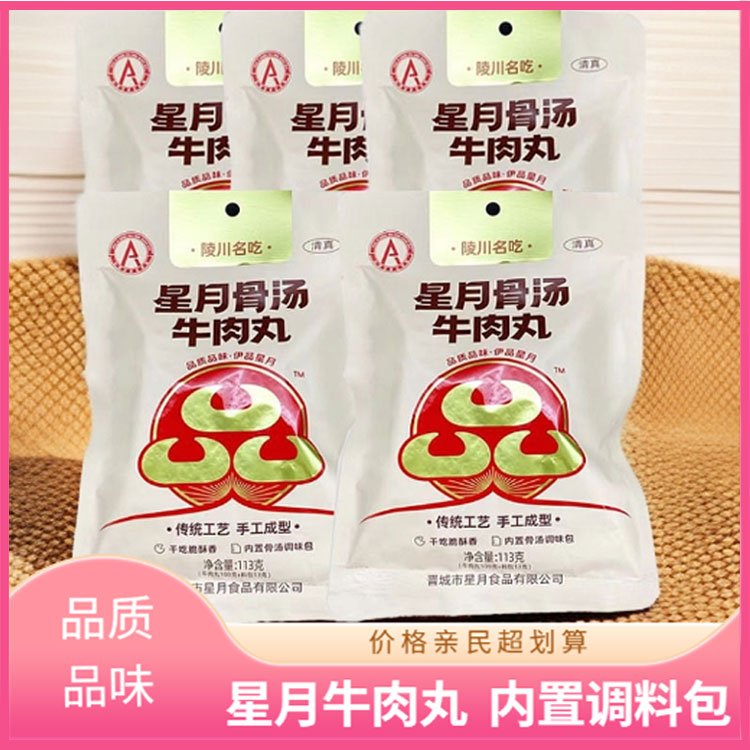 山西晋城陵川附城星月骨汤牛肉丸100g*5包火锅丸子内置调料包