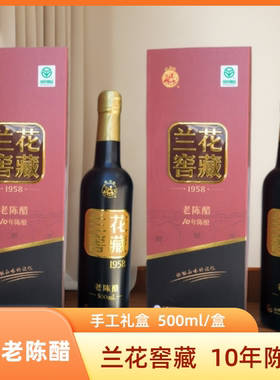 山西特产老陈醋兰花窖藏1958十年陈酿500ml/盒礼盒绿色食品纯粮