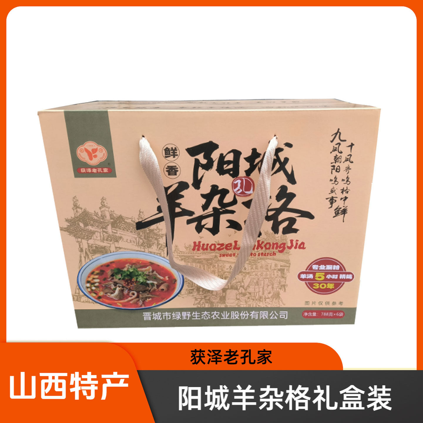 山西晋城特色阳城羊杂格788g*6礼盒装获泽老孔家阳城美食杂个早餐