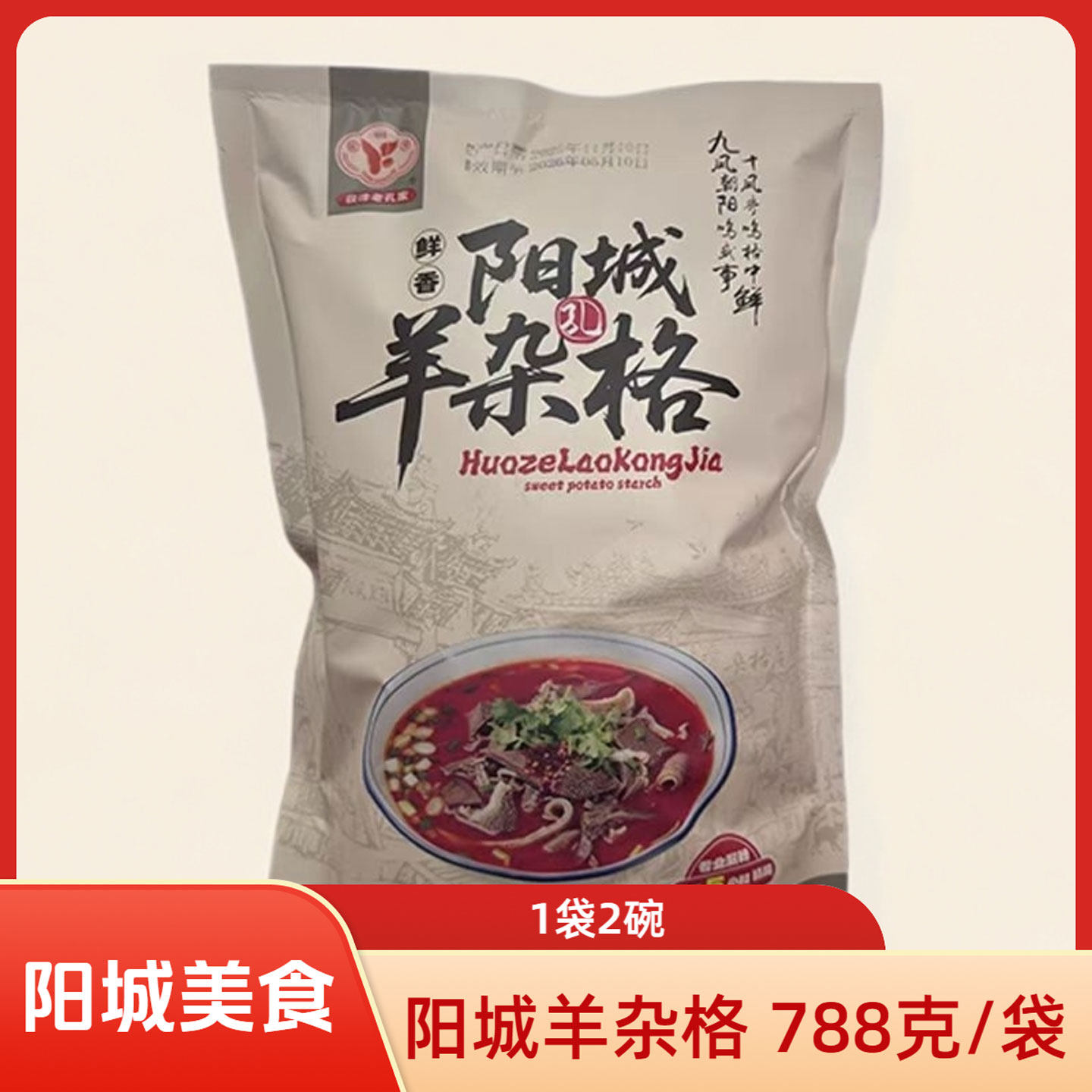 山西晋城特色阳城羊杂格788g/袋获泽老孔家阳城美食杂个早餐
