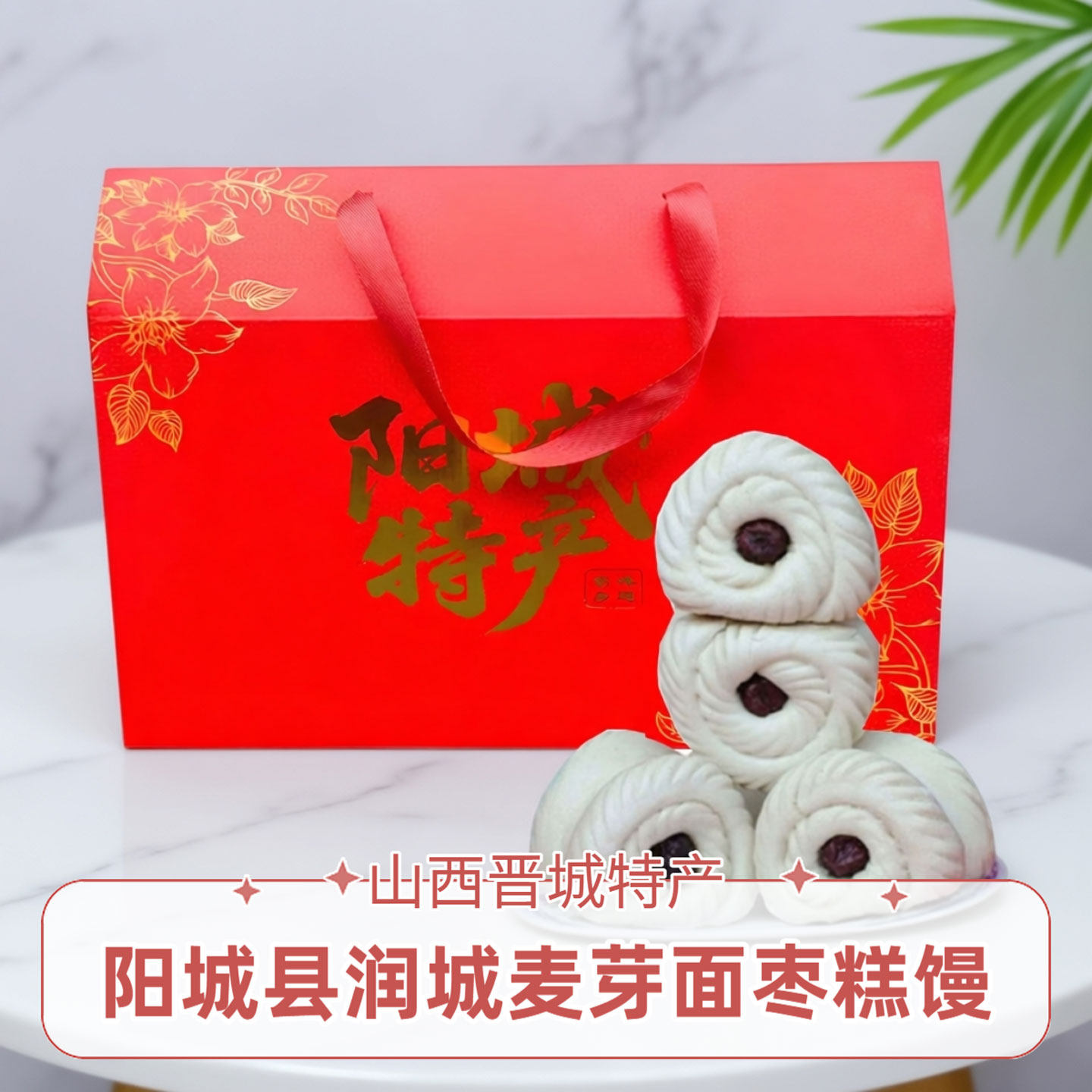 山西阳城枣花麦芽独立包装礼盒