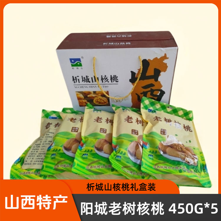 山西晋城特产阳城析城山核桃450g*5礼盒装原味干果坚果零食