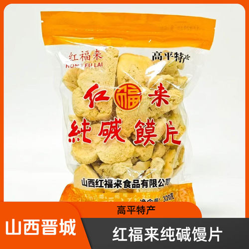 山西晋城高平红福来纯碱烤馒片