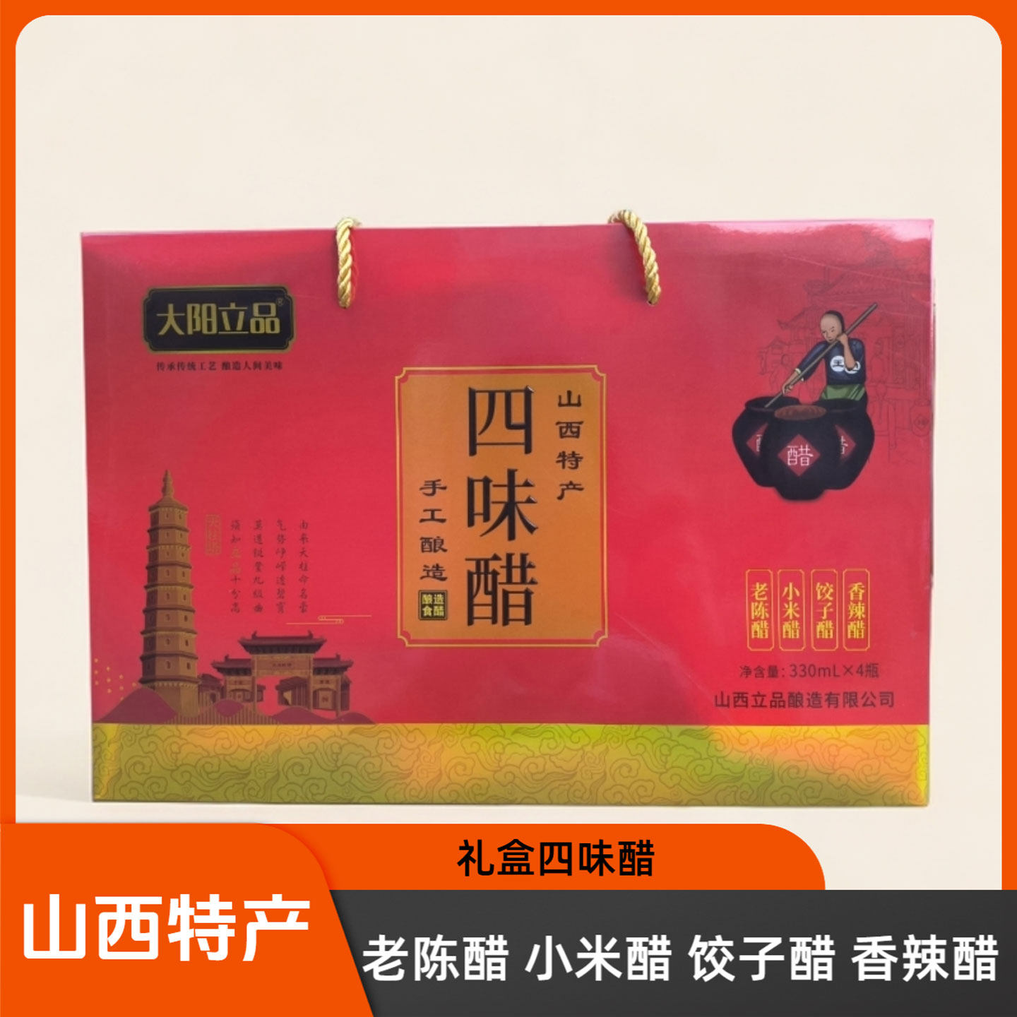 山西特产晋城大阳立品礼盒四味醋老陈醋小米醋饺子醋香辣醋
