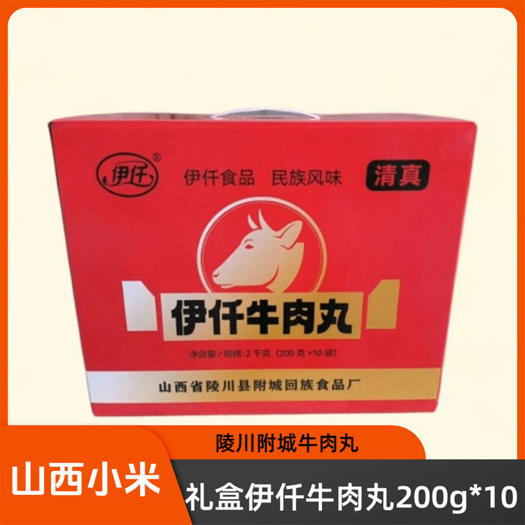 山西特产晋城陵川牛肉丸附城伊仟肉丸子200g*10整箱干吃火锅丸子