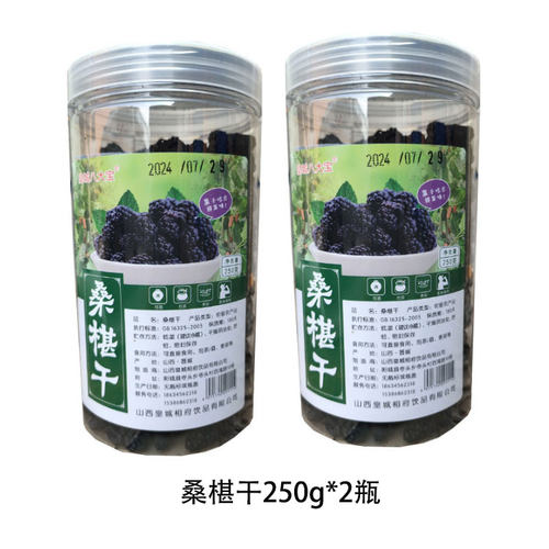 山西晋城特产阳城桑椹干250g*2桑葚干零食即食泡水煮粥皇城八大宝