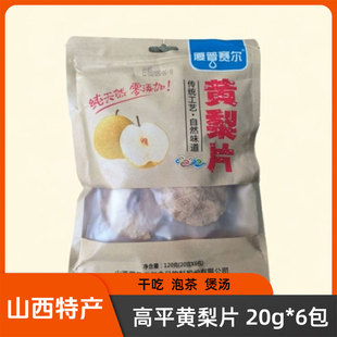 山西晋城特产高平夏普赛尔黄梨片120g干吃泡水泡茶煲汤水果干
