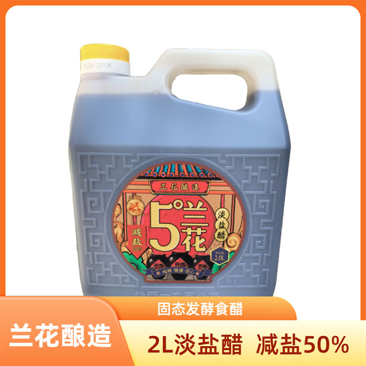 山西特产陈醋晋城兰花5°淡盐醋2L炒菜凉拌家用食醋纯粮酿造