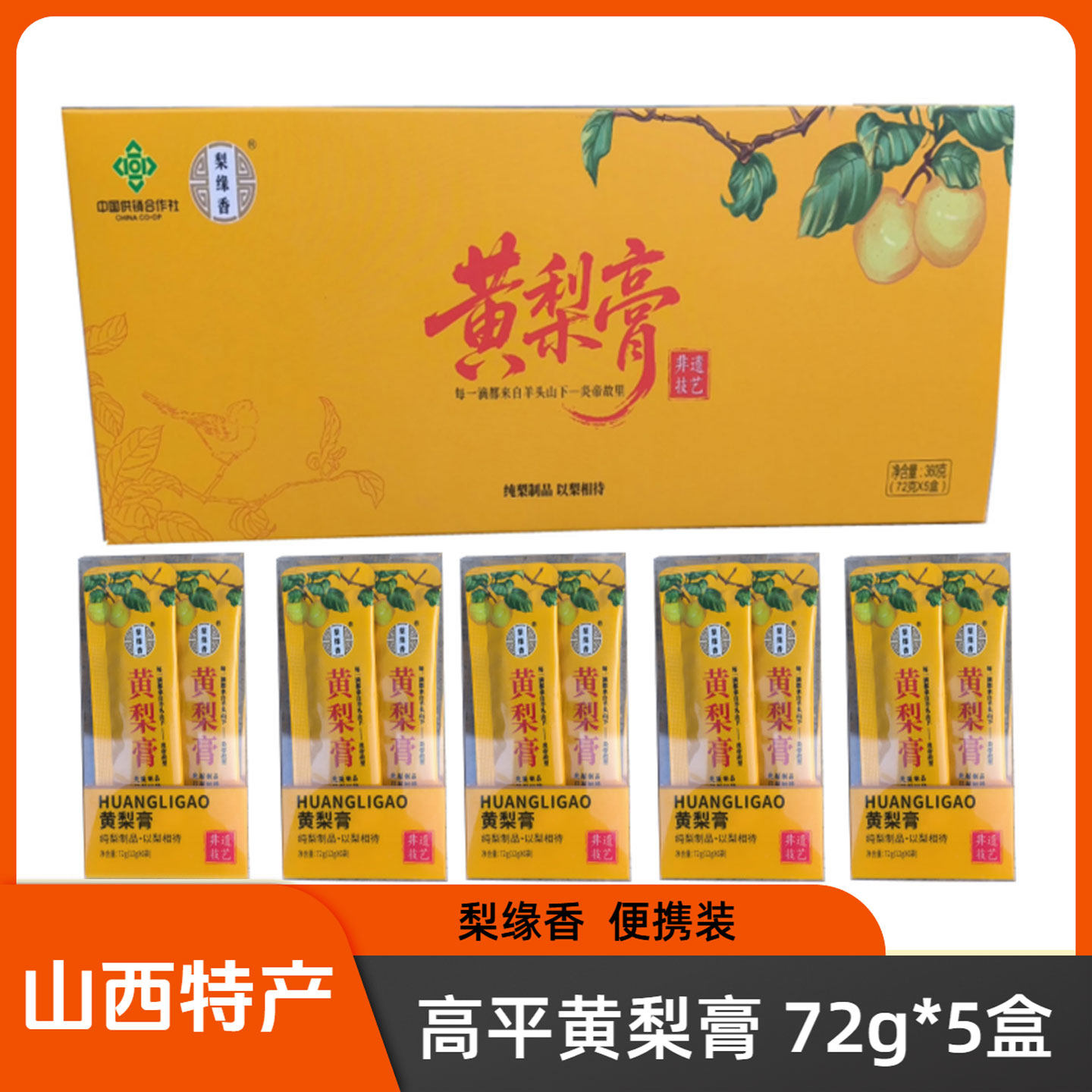 山西晋城特产高平梨缘香黄梨膏72g*5非遗技艺便携装,传统滋补营养品,养生膏,淘宝优惠券,粉丝福利购,淘宝优惠卷