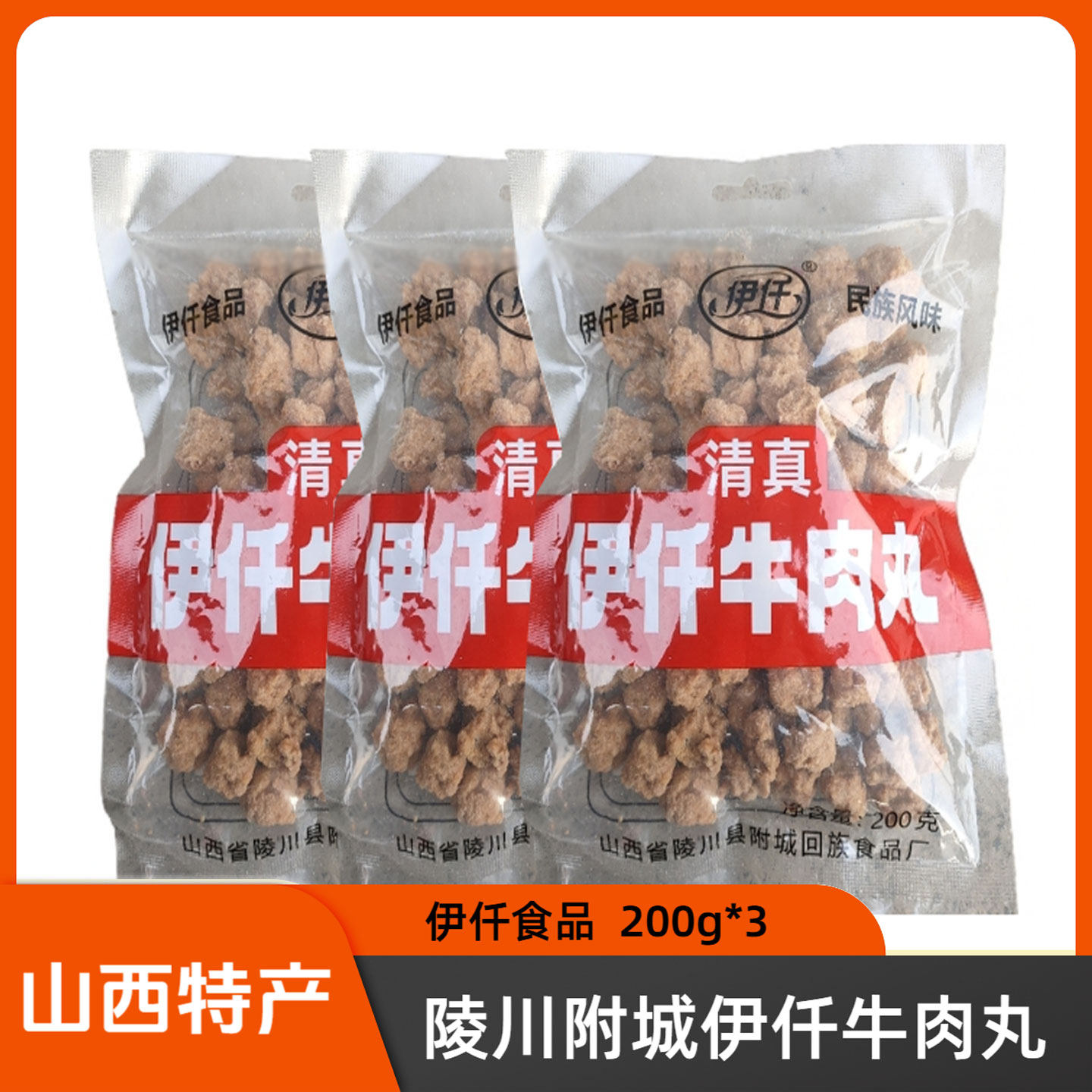 山西晋城特产陵川附城清真伊仟牛肉丸200g*3袋火锅丸子即食零食