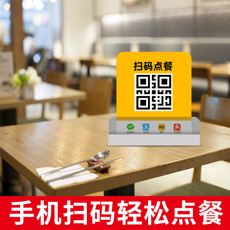 二维码扫码点餐桌贴收付款商店饭店餐厅食堂扫一扫支付宝微信点菜