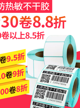 20-100宽三防热敏不干胶标签条码贴纸 40*30 50 60 70 80 90 100 溯源标 空白吊牌电子称E邮宝热敏打印纸定做