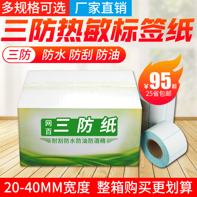 20-40mm宽三防热敏标签纸 整箱不干胶条码打印纸服装吊牌合格证奶茶标签贴纸电子秤医药标签防水 防油 防刮怎么样,好用不?