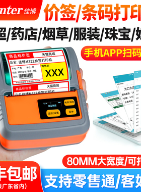 佳博M322便携式蓝牙标签打印机超市商品条码货架彩色热敏不干胶贴纸服装吊牌烟酒药店合格证食品打价格标签机