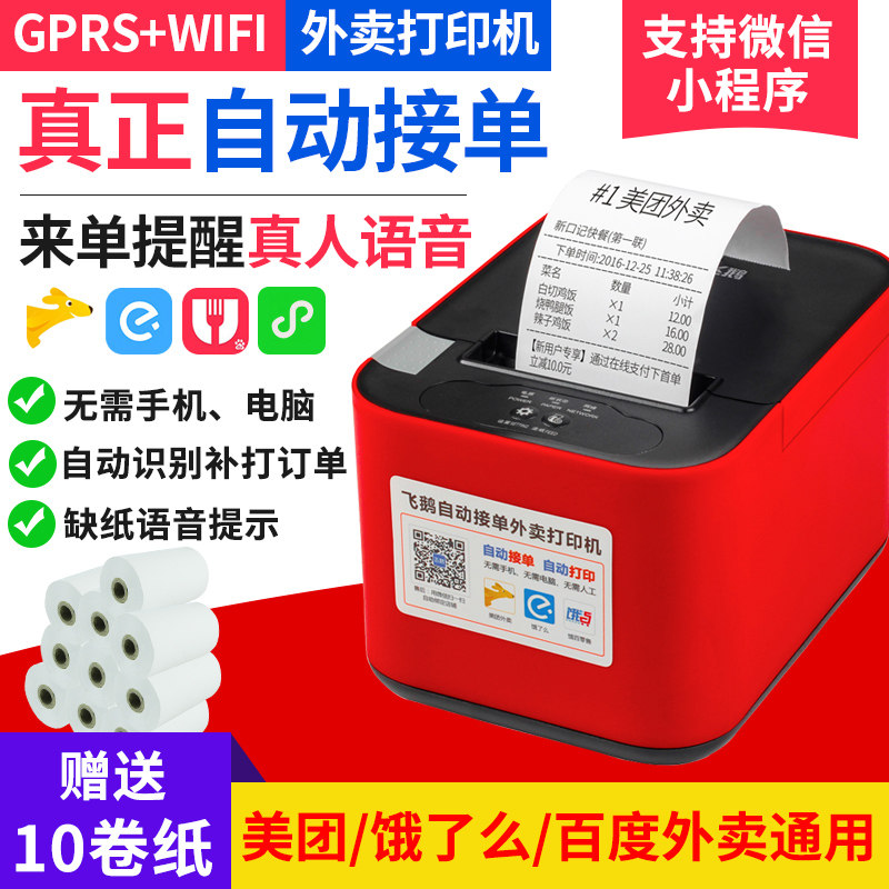飞鹅FP-58W外卖打印机 无线WIFI蓝牙GPRS全自动接单58mm热敏小票据美团饿了么外卖真人语音提示80mm云打印机怎么看?