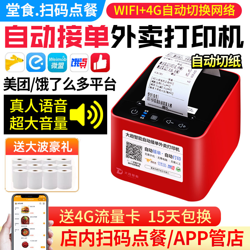 大趋智能外卖打印机美团饿了么外卖自动接单打印机外卖帮微信小程序远程接单58mm真人语音4G无线WIFI自动打印使用感如何?