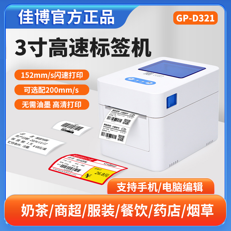 佳博GP-D321热敏标签打印机多功能蓝牙不干胶条码二维码服装吊牌超市奶茶店价签食品仓库打标自动剥离标签机