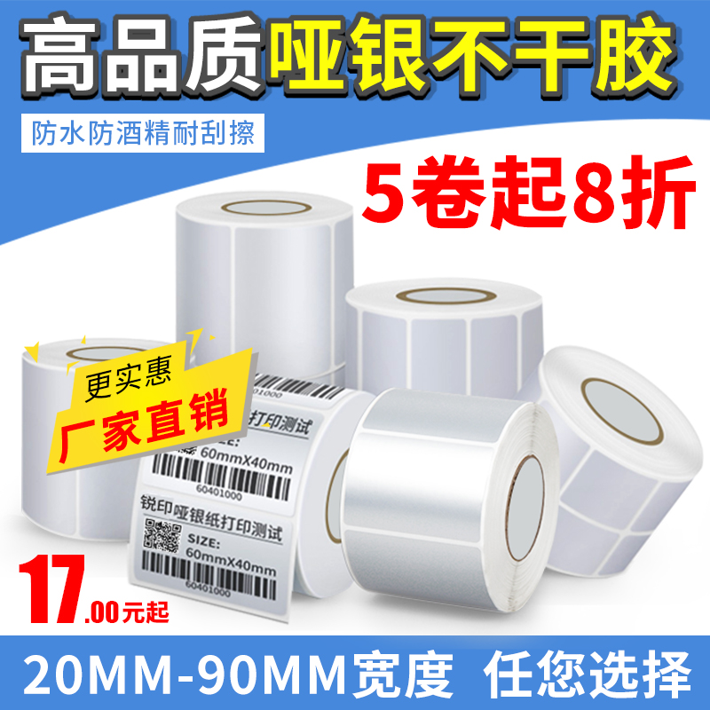 哑银标签20-100宽不干胶条码打印贴纸空白哑银PET防水防撕防