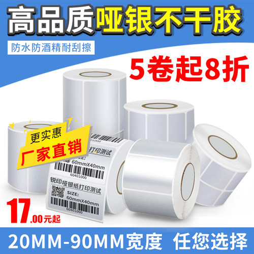哑银标签20-100宽不干胶条码打印贴纸空白哑银PET防水防撕防刮二维码电器电子产品铭牌固定资产商标可定做 - 封面