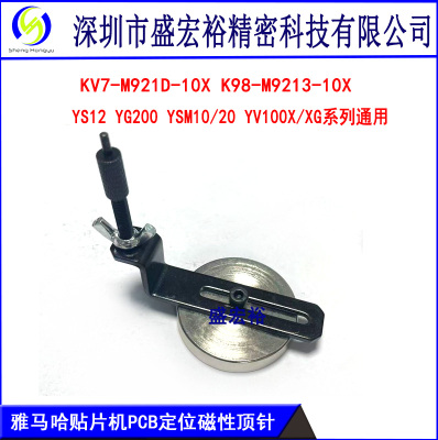 雅马哈贴片机PCB磁性顶针YV/YS顶针KV7-M921D-10X K98-M9213-10X
