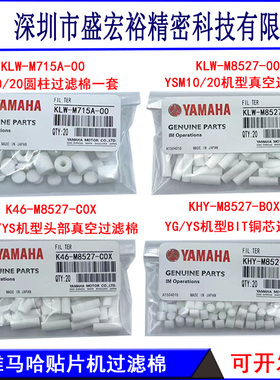 KLW-M8527-001雅马哈贴片机YSM10 YSM20 YV/YG/YS国产原装过滤棉