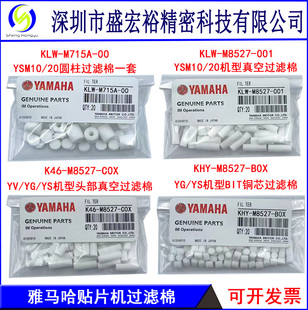 YSM20 001雅马哈贴片机YSM10 过滤棉 KLW YS国产原装 M8527