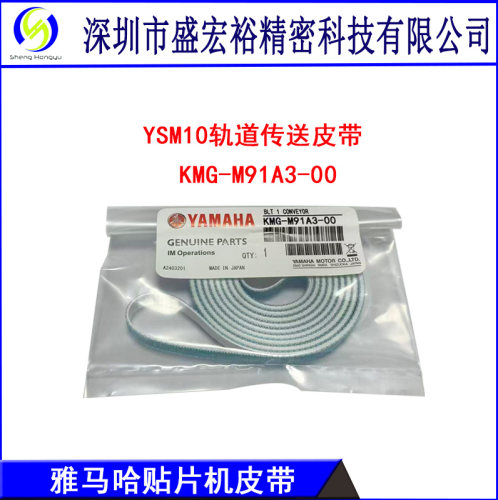 雅马哈贴片机YSM10轨道传送皮带PCB运输原装皮带 KMG-M91A3-00X