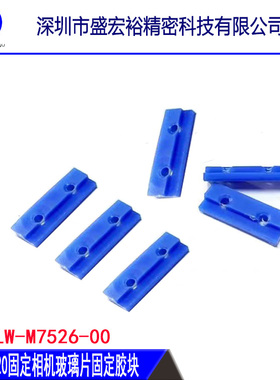 雅马哈 YSM10/20/20R 固定相机玻璃片蓝色固定胶块 KLW-M7526-00