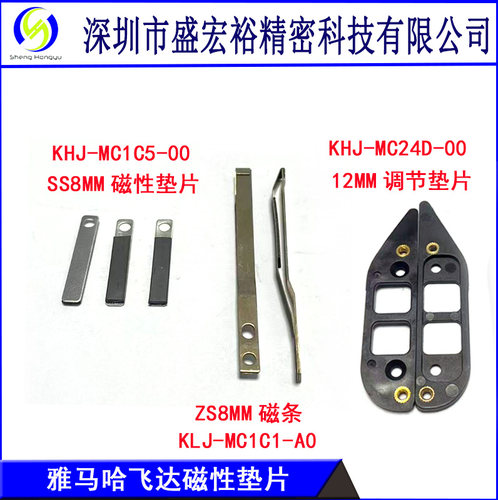 KHJ-MC1C5-00雅马哈电动飞达磁性垫片SS/ZS款8/12MM调节垫片/弹片