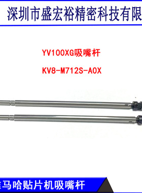 全新出售YAMAHA雅马哈贴片机YV100II/X/XE/XG系列吸嘴杆