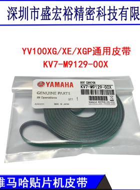 YAMAHA雅马哈贴片机YV100X/XG/XTG/XGP轨道传送皮带KV7-M9129-00X