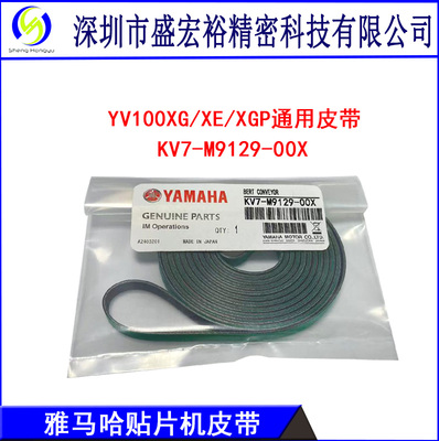 YAMAHA雅马哈贴片机YV100X/XG/XTG/XGP轨道传送皮带KV7-M9129-00X