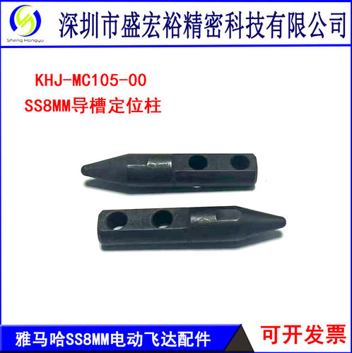 KHJ-MC105-00雅马哈贴片机电动飞达配件SS8MM导槽定位柱