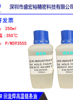 回流焊高温链条油HELLER P/N593555回流焊运输链条专用油R-220