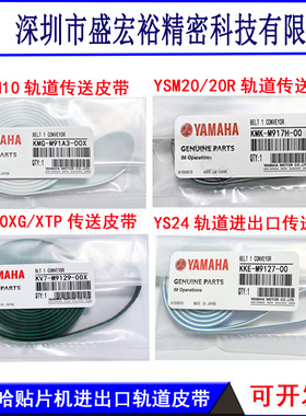 雅马哈贴片机皮带YS12/24YSM10/20R/YV100X/XG/YG200传送轨道皮带