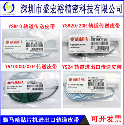 雅马哈贴片机皮带YS12/24YSM10/20R/YV100X/XG/YG200传送轨道皮带