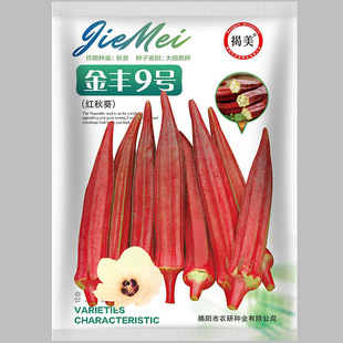 揭阳农研金丰9号红秋葵种子50粒原包盆栽营养红秋葵28元包邮