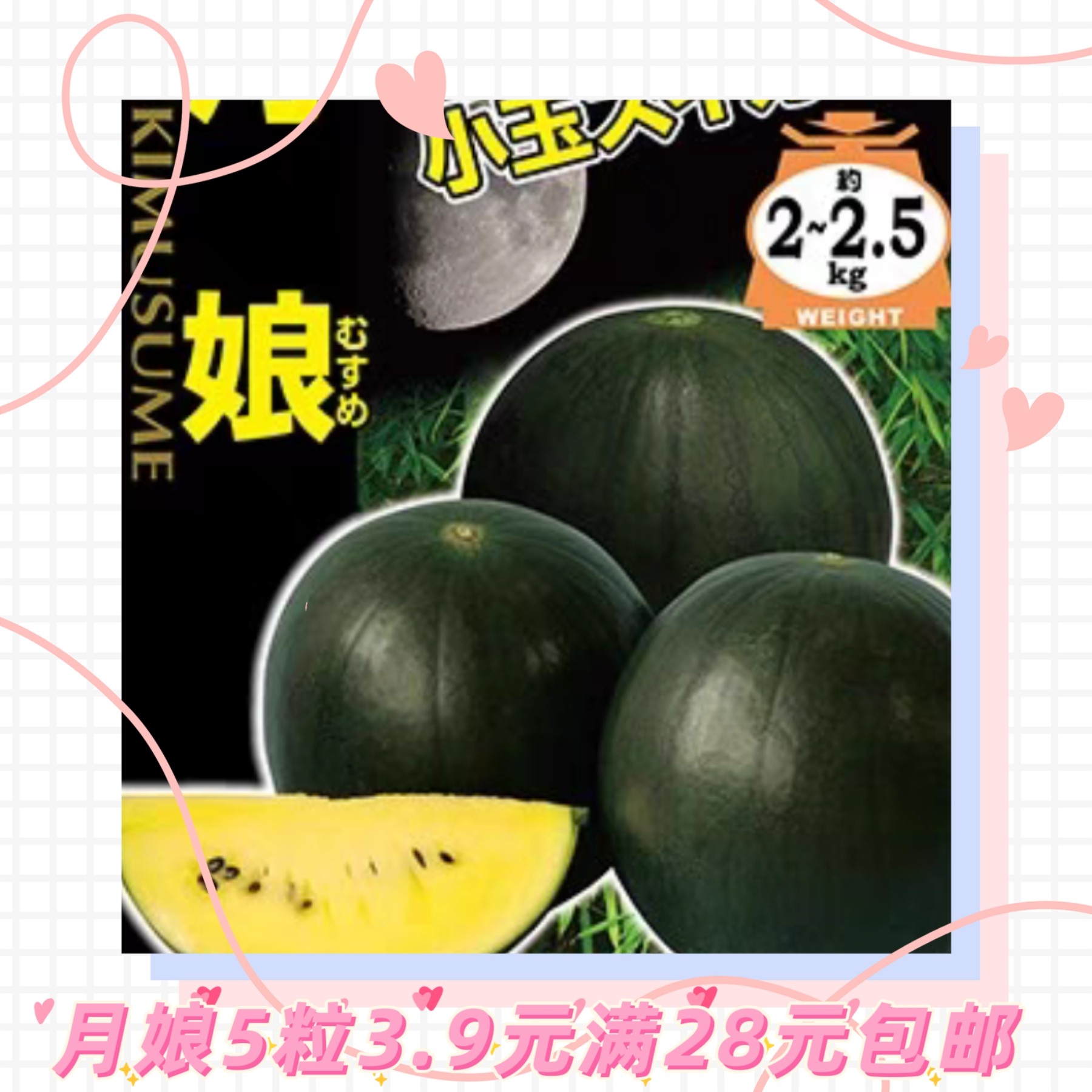 日本月娘西瓜种子5粒3.9元原包分装黑皮黄瓤迷你礼品西瓜高糖